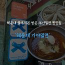 가야-14 | 해운대 블루리본 받은 밀면 맛집 '해운대 가야밀면' 후기/웨이팅, 주차 정보 (내돈내산)