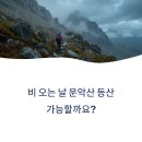 운악산 우중산행 후기, 빗속 등산이 가능했던 이유와 주의점