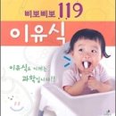 삐뽀삐뽀119이유식과 처음 만나는 우리아기 이유식 이미지