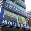 세이브 동물병원 이미지
