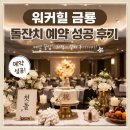 (주)금룡 | 워커힐 돌잔치 금룡 금봉룸 예약 성공 후기와 육아일기