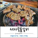 성도숯불갈비 | 하늘도시 고기집 세아숯불갈비 점심특선메뉴 숯불돼지갈비정식 후기