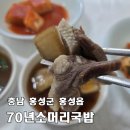 70년소머리국밥 | [홍성 70년소머리국밥] 홍성시장 장날 방송 출연 국밥 맛집에서 혼밥, 혼술