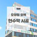 현수막 설치 - 1546 | 대전 현수막 제작 설치 사례ㅣ요양원 외벽 현수막 시공 후기