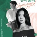 미교의 뮤직홀릭 Unplugged | 안성맞춤아트홀, 4월 문화가 있는 날 ‘미교의 뮤직홀릭 Unplugged’ 선봬