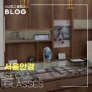 룩안경 | 신도림 안경 서울안경 신도림점 방문 후기, 눈 피로 줄여준 누진다초점 안경