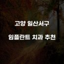 유에스씨USC예인치과의원 | 고양 일산서구 임플란트 치과 추천