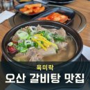 UR(오산시)-[북삼미로]-상-11 | 오산 외삼미동 양이 많은 갈비탕 점심 맛집 육미락