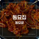 [둉묘 맛집] 쭈꾸미철판이 맛있었던 집 동묘집 방문 후기 구제시장 벼룩시장 후기