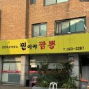 찐이야짬뽕 | 부천 상동 밥집 유튜버 히밥님이 인정한 찐이야 짬뽕 솔직후기!