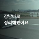 강남-104 | 강남타로 직접 다녀온 후기, 가격, 예약 모두 정리