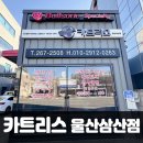착한정비카써비스 남외점 | 엔진오일 교환할때는 착한 가격 울산카센타 카트리스 울산삼산점