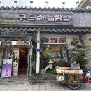 구드래돌쌈밥 이미지