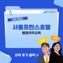 서울프린스호텔 | [서울프린스호텔] 법정의무교육