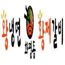 화평동왕냉면 황제갈비 이미지