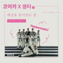중부 태권도장 | [코이카 X 샘터] 베트남에서 다시 찾는 꿈
