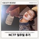 코&태 | 부산피부과 서면피부과 NCTF 샤넬주사 일주일 후기