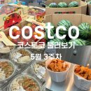 연세우유광명대리점 | 코스트코광명 5월3주차 둘러보기 코스트코신상 코스트코쇼핑