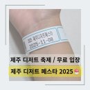 섬띠농장 | 제주 디저트 페스타 후기 사전등록 없이 무료입장 방법