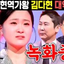 현역가왕 김다현 뒤집기 대역전극 1위 이미지