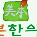 미본한의원 이미지
