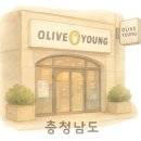 올리브영 증평점 이미지