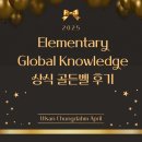 골든벨 | ⭐초등 Global Knowledge 상식골든벨 후기⭐
