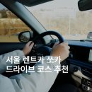 뉴서울카매니아 | 서울 렌트카 쏘카 서울 근교 드라이브 코스 다산현대프리미엄아울렛