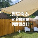 청도의하루