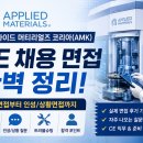 타임팹 | 어플라이드 머티리얼즈 코리아(AMK) CE 채용 면접 정보 및 면접후기 기출 질문답변 자료