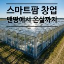유리병 재활용 수경재배 체험 | [스마트팜 1천평 창업, 맨땅에서 유리온실까지_1화] 왜 하필 1,000평인가? (규모의 경제 vs 관리의 한계)