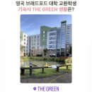 IQ당구장 | [영국 교환학생] 영국 브래드포드 대학 기숙사 소개 | The Green 기숙사 🏠🏙️