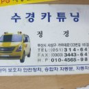 수경카튜닝 네이버블로그