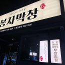 봉자막창지산점
