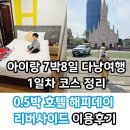에그인형 놀기 | 아이랑 다낭여행 0.5박 호텔 해피데이 리버사이드 이용후기 &amp; 1일차 여행코스 (1)