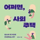 라이프케어부산의료복지사회적협동조합 라이프케어부산한의원 | [도시 서평 ③] 최경호 《어쩌면, 사회주택》 - 전세 불안한 시대, 왜 ‘사회주택’인가