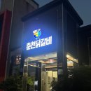 임곡원조춘천닭갈비 포항시청점 이미지