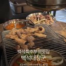 장군배터리 | 일산 백석 맛집 백석대장군 특수부위 가성비 고깃집 솔직후기