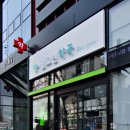 웰그린약국 이미지