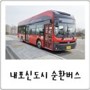 GR(홍성군)-[내포로]-하-45 | 내포신도시 고속시외버스 순환버스 시간표 &amp; 탑승후기