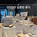 해플 | 닷닷닷7 코엑스 토요일 오픈런 다꾸 오프라인 페어 후기