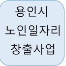 용인시수지노인복지관 | 경기도 용인시 노인일자리 유형, 신청 자격 및 방법부터 월급까지 총정리