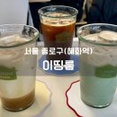 이띵룸 | 혜화 디저트 카페 대학로 이띵룸 주말 웨이팅 후기