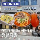동산로 | [충주] 청년다방 신메뉴 대패삼겹떡볶이 솔직후기 연수동떡볶이 맛집 메뉴 가격 주차