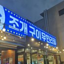 249 | 화곡 249무한조개 후기 : 최근 먹은 무한리필 조개구이중에 제일 맛있음(내돈내산)