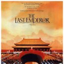 마지막 황제 The Last Emperor, 1987 제작 중국, 이탈리아, 영국, 프랑스 | 드라마, 시대극 | 2015.02.26 개봉 | 12세이상관람가 | 162분 감독베르나르도 베르톨 이미지