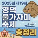 청정해역영덕대게 | 2025년 제19회 영덕 물가자미축제 총정리
