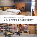 홍두깨책방 북스테이 | 파주 가볼만한 곳 북스테이 숙소 지지향 트윈...후기 (지혜의 숲, 파스쿠찌 카페, 북소리 책방, 주차...