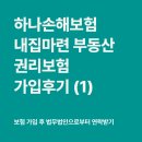 하나손해보험 부동산 권리보험 후기 (1) 가입 후 법무법인으로부터 연락받기