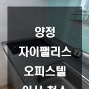 세븐일레븐 부산양정원룸점 | 양정 자이팰리스 오피스텔 원룸분리형 이사청소 해드렸습니다 :)